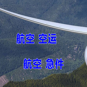 平潭航空货运快递-选东方航空和上海航空