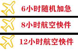 平潭航空货运快递公司,专业空运当天件